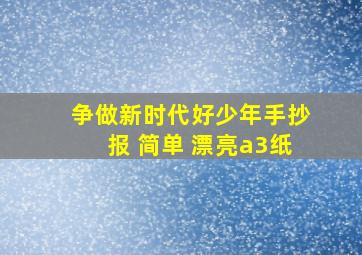 争做新时代好少年手抄报 简单 漂亮a3纸